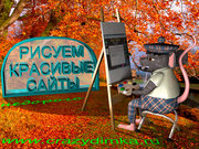 Профессиональная разработка интернет сайтов от 1 500 рублей