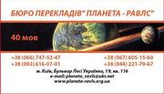  Бюро переводов Киев Планета-Равлс Переводы легализация