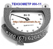 Тензометр ИН-11 (динамометр-измеритель натяжения тросов): +38067620452
