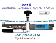 Измеритель натяжения троса ИН-643 (накладной динамометр - тензометр)- 