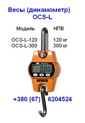 Весы подвесные ( динамометр ) OCS-L до 120кг,  300кг- поверка,  доставка: +380676204524