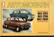 Многокрасочный альбом  Автомобили ВАЗ-2103,  06,  061 