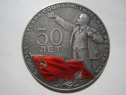 Серебряная настольная памятная медаль 50 лет СССР.