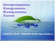 Биопрепараты,  коагулянты,  флокулянты,  химия для очистки стоков. Биопре