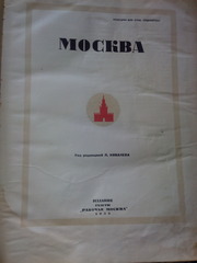 Книга Москва издание газеты Рабочая Москва 1935 года