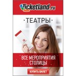 Билеты на мероприятия в Москве: Спектакли. Концерты.
