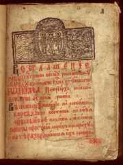 Антикварная книга «Увет духовный». М.,  1682 г.