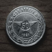 Редкая,  серебряная монета 50 копеек 1921 года.