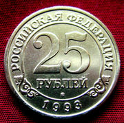 Редкая монета 25 рублей «Арктикуголь-Шпицберген» 1993 года.