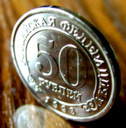 Редкая монета 50 рублей «Арктикуголь-Шпицберген» 1993 года.