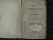 Сахаров Сказания Русского народа 1885 г.,   старая,  хорошая книга