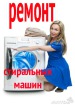 Ремонт стиральных машин в Москве без посредников.