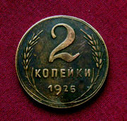 Редкая,  медная монета 2 копейки 1925 года.