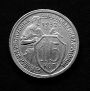 Редкая,  медно -  никелевая  монета 15 копеек 1932 года.