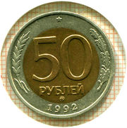 Редкая монета 50 рублей 1992 года ММД.