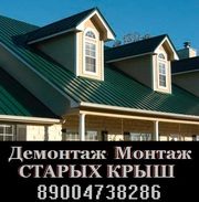 Демонтаж-монтаж старых крыш-ремонт любой сложности