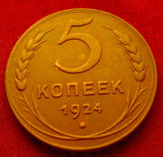 Редкая,  медная монета 5 копеек 1924 года.