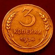Редкая,  медная монета3 копейки 1924 года.
