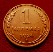 Редкая,  медная монета 1 копейка 1924 года.