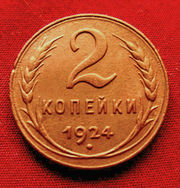 Редкая,  медная монета 2 копейки 1924 года.
