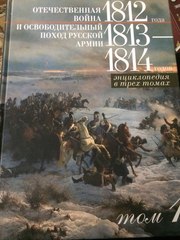 Отечественная война 1812 года и освободительный поход русской армии 