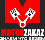 MotorZakaz - двигатели и АКПП из Японии