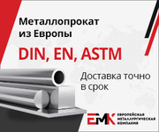 Новый европейский металлопрокат по стандартам DIN,  EN,  ASTM