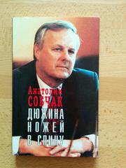 Книга Анатолий Собчак